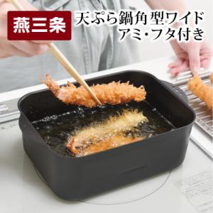 ふるさと納税 三条市 天ぷら鍋角型ワイド アミ・フタ付【010S084】