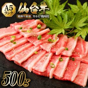 ふるさと納税 気仙沼市 仙台牛 A5 カルビ 焼肉用 霜降り 赤身 500g [からくわ精肉店 20...