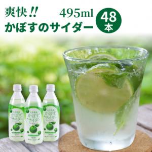 ふるさと納税 国東市 爽快!!かぼすのサイダー/495ml×48本_1181R