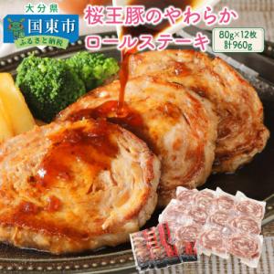 ふるさと納税 国東市 桜王豚のやわらかロールステ...の商品画像