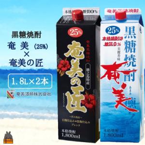 ふるさと納税 徳之島町 《蔵元直送便》本格黒糖焼酎 奄美25度&amp;奄美の匠25度 パック1800ml×...