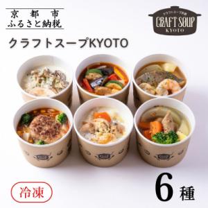 ふるさと納税 京都市 【CHANTMEAL】クラフトスープKYOTO シェフのおすすめ6種セット