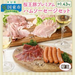 ふるさと納税 国東市 桜王豚プレミアムハムソーセージセット計1.43kg_1204R