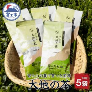 ふるさと納税 富士市 富士山麓で大正5年創業の老舗お茶屋が愛情込めて作ったコクがある 「大地の茶」5...