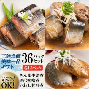 ふるさと納税 気仙沼市 三陸漁師美味一品 詰め合わせ 3種×12P 計36P[阿部長商店 宮城県気仙...
