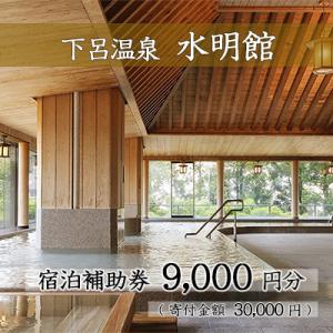 ふるさと納税 下呂市 下呂温泉 【水明館】宿泊補助券(9,000円分)【a002-2】