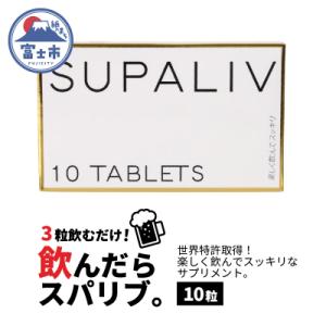 ふるさと納税 富士市 SUPALIV(スパリブ)10粒(1661)