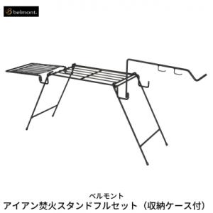 ふるさと納税 三条市 [ベルモント] アイアン焚火スタンドフルセット(収納ケース付)焚き火 キャンプ...