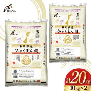 ふるさと納税 宝達志水町  米 令和7年 ひゃくまん穀 精米 10kg ×2袋 計 20kg [中橋商事 38601202]