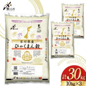 ふるさと納税 宝達志水町 米 令和7年 ひゃくまん穀 精米 10kg ×3袋 計30kg[中橋商事 石川県 38601203]