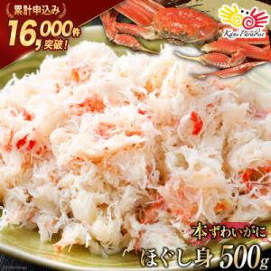 ふるさと納税 気仙沼市 かに 老舗カニ卸業者から直送 本ずわいがに ほぐし身 500g [20564...