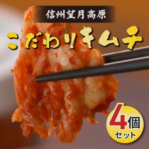 ふるさと納税 東御市 無添加!信州望月高原こだわりキムチ 4個セット【カナモト食品】国産キムチ 白菜...