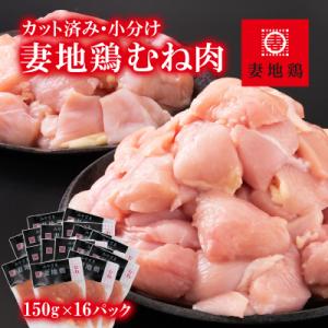 ふるさと納税 西都市 【妻地鶏】宮崎県産地鶏むね肉 カット【計2.4kg】小分け150g×16パック...
