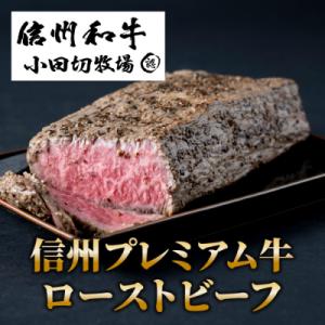 ふるさと納税 東御市 小田切牧場 信州プレミアム牛 ローストビーフ(約500g)