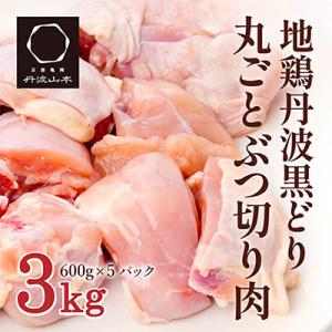 ふるさと納税 加西市 地鶏 丹波 黒鶏 丸ごと ぶつ切り 3kg (600g×5袋) 骨付き[No5...