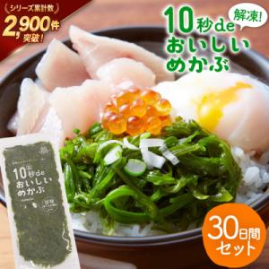 ふるさと納税 気仙沼市 TV・新聞で紹介 ! 10秒deおいしいめかぶ 30日間セット [丸繁商店 ...