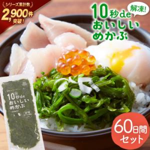 ふるさと納税 気仙沼市 TV・新聞で紹介 ! 10秒deおいしいめかぶ 60日間セット [丸繁商店 ...