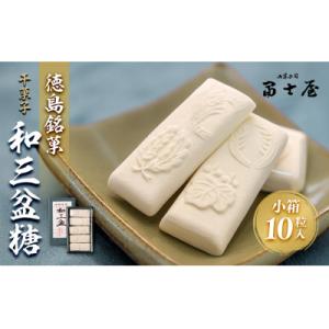 ふるさと納税 徳島市 干菓子　徳島銘菓　和三盆糖(わさんぼんとう)　小箱10粒入【CN010】