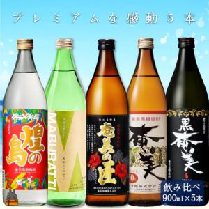ふるさと納税 徳之島町 《蔵元直送便》黒糖焼酎プレミアムな感動5本ギフト ( 焼酎 飲み比べ 奄美の...