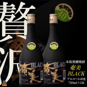 ふるさと納税 徳之島町 《蔵元直送便》〜贅沢プレミアムな黒糖焼酎〜ブラック奄美40度