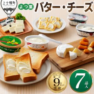 ふるさと納税 上士幌町 よつ葉 バター チーズ 詰め合わせ 計7品 北海道 ギフト