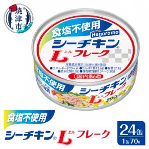ふるさと納税 焼津市 食塩不使用 シーチキン Lフレーク70g(a16-122)