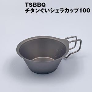 ふるさと納税 三条市 TSBBQ チタンぐいシェラカップ100 キャンプ アウトドア【010S124...