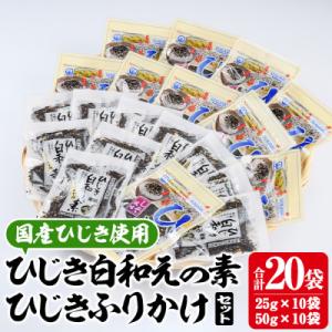 ふるさと納税 佐伯市  ひじき白和えの素とひじきふりかけセット (合計20袋)
