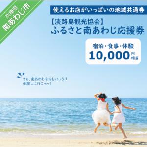 ふるさと納税 南あわじ市 【淡路島観光協会】ふるさと南あわじ応援券 10,000円相当