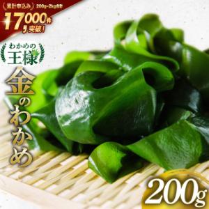 ふるさと納税 気仙沼市 わかめの王様 三陸産 金のわかめ 200g [ムラカミ 20563538] ...