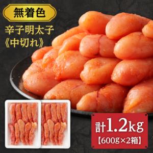 ふるさと納税 宗像市 【数量限定】無着色辛子明太子「選」600g×2箱セット(中切れタイプ)【海千】...