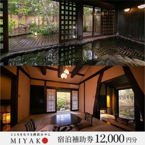 ふるさと納税 下呂市 下呂温泉【こころをなでる静寂 みやこ】宿泊補助券(12,000円分)【a014...