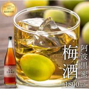 ふるさと納税 徳島市 阿波黒蜜梅酒1800ml【BW004】