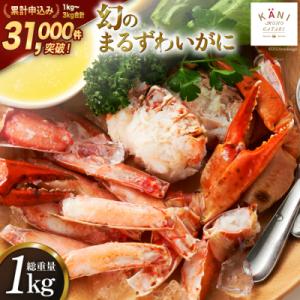 ふるさと納税 気仙沼市 まるずわいがに 肩脚肉 総重量1kg (3-5肩相当) [20564327] かに 蟹