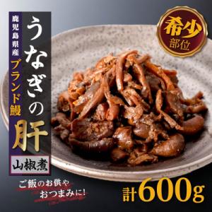 ふるさと納税 大崎町 鹿児島県産うなぎの肝 山椒煮 75g×8袋(計600g)