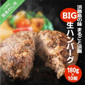 ふるさと納税 南あわじ市 淡路島の味　まるごと淡路BIG生ハンバーグ　180gX10個
