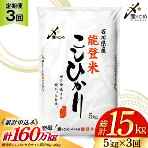 ふるさと納税 宝達志水町 米 定期便 能登米 こしひかり 5kg×3回 総15kg [中橋商事 宝達...