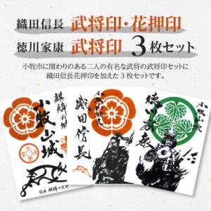 ふるさと納税 小牧市 織田信長花押印・織田信長武将印・徳川家康武将印3枚セット[063K02]