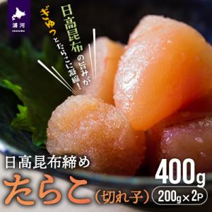 ふるさと納税 浦河町 日高昆布締めたらこ(切れ子)400g[15-1126]