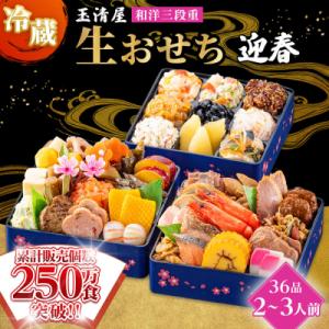 ふるさと納税 大府市 玉清屋 生おせち 迎春 和洋三段重36品(2〜3人前) 冷蔵