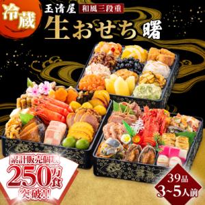 ふるさと納税 大府市 玉清屋 生おせち 曙 和風三段重 40品(3〜5人前) 冷蔵