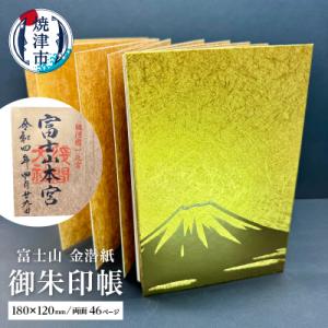 ふるさと納税 焼津市 富士山 金潜紙 御朱印帳(a12-140)