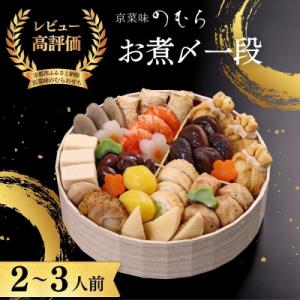 ふるさと納税 京都市 おせち お煮〆(一段重・2〜3人前)《数量限定》【京菜味のむら】|京おせち 人気 おすすめ 和風