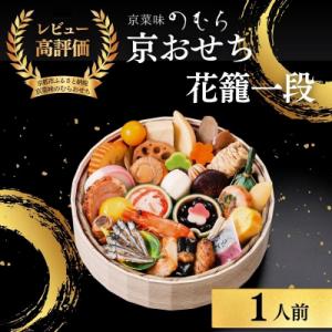 ふるさと納税 京都市 おせち 花籠一段(一段重・1人前)《数量限定》【京菜味のむら】|京おせち 人気 和食 正月 本格