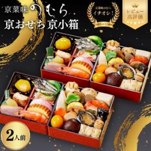 ふるさと納税 京都市 個食おせち 京小箱(二段重×二組・2人前)《数量限定》【京菜味のむら】|京おせ...