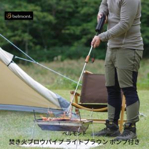 ふるさと納税 三条市 [ベルモント] 焚き火ブロウパイプ ライトブラウン ポンプ付き 火吹き棒【01...