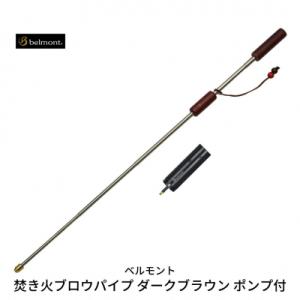 ふるさと納税 三条市 [ベルモント] 焚き火ブロウパイプ ダークブラウン ポンプ付 火吹き棒 キャン...
