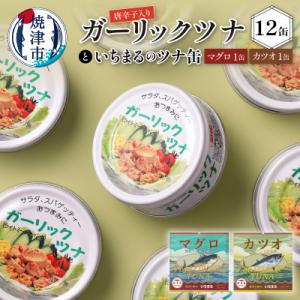 ふるさと納税 焼津市 ガーリックツナ12缶&ツナ缶2缶セット(a10-378)