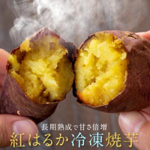 ふるさと納税 薩摩川内市 紅はるか 冷凍焼き芋4袋 1.2kg (300g×4袋) 鹿児島 さつま芋...