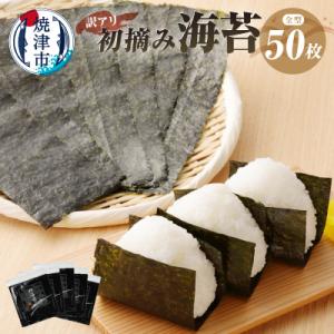 ふるさと納税 焼津市 訳あり 海苔 セット 寿司はね 焼のり 全型50枚(a10-469)